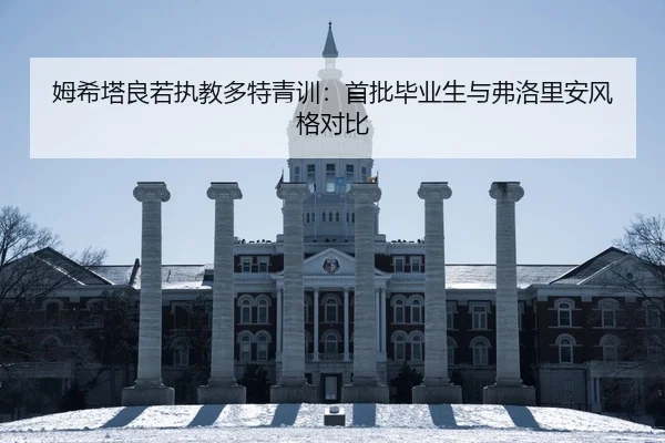 姆希塔良若执教多特青训：首批毕业生与弗洛里安风格对比