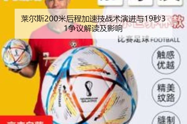 莱尔斯200米后程加速技战术演进与19秒31争议解读及影响