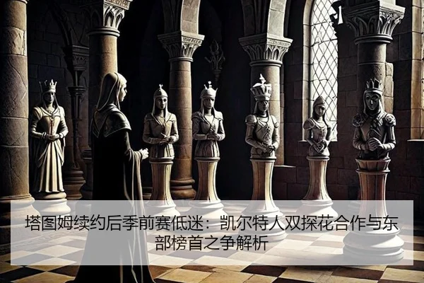 ta-tu-mu-xu-yue-hou-ji-qian-sai-di-mi-kai-er-te-ren-shuang-tan-hua-he-zuo-yu-dong-bu-bang-shou-zhi-zheng-jie-xi-2-913.jpg