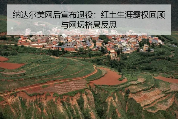 na-da-er-mei-wang-hou-xuan-bu-tui-yi-hong-tu-sheng-ya-ba-quan-hui-gu-yu-wang-tan-ge-ju-fan-si-3-107.jpg