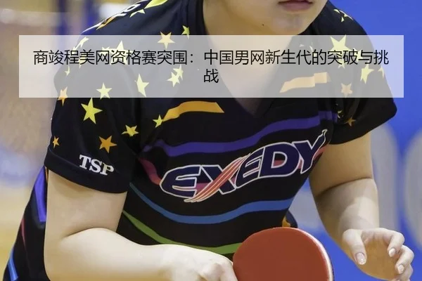 shang-jun-cheng-mei-wang-zi-ge-sai-tu-wei-zhong-guo-nan-wang-xin-sheng-dai-de-tu-po-yu-tiao-zhan-2-467.jpg
